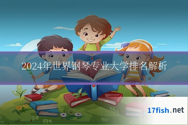2024年世界钢琴专业大学排名解析