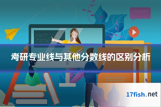 考研专业线与其他分数线的区别分析