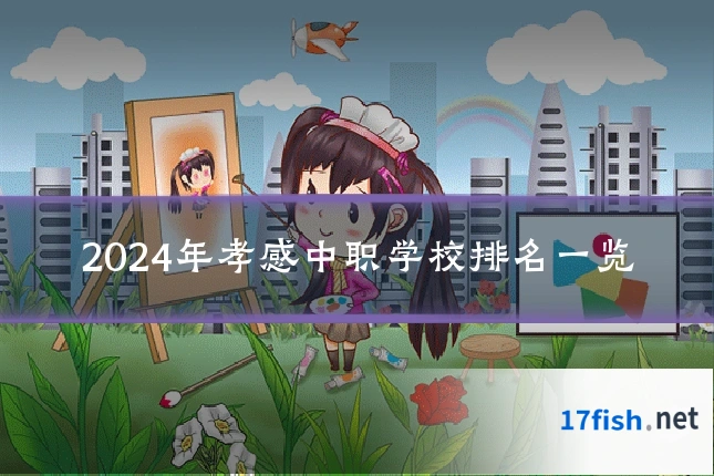 2024年孝感中职学校排名一览