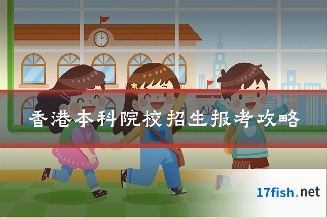香港本科院校招生报考攻略