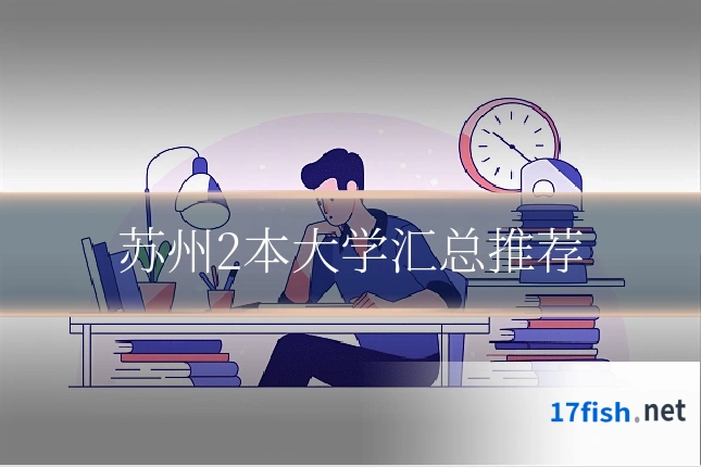 苏州2本大学汇总推荐