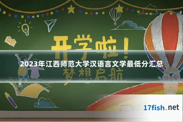 2023年江西师范大学汉语言文学最低分汇总