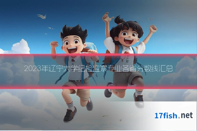 2023年辽宁大学纪检监察专业各省分数线汇总