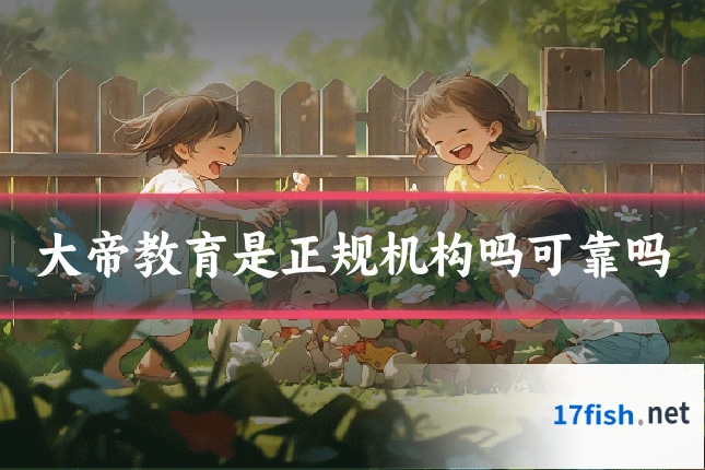 大帝教育是正规机构吗可靠吗
