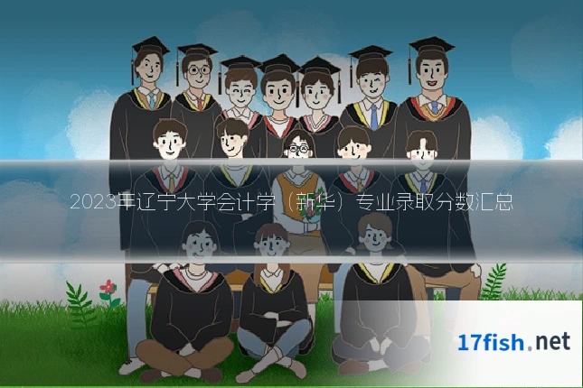 2023年辽宁大学会计学（新华）专业录取分数汇总