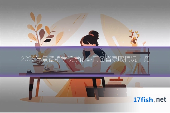 2023年景德镇学院学前教育各省录取情况一览