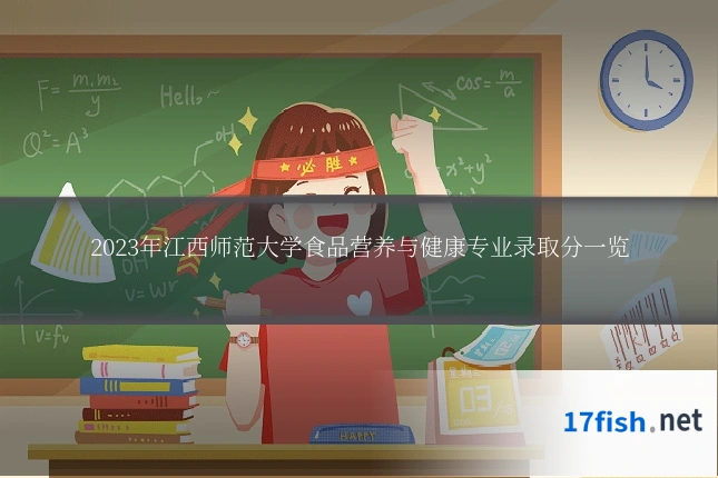 2023年江西师范大学食品营养与健康专业录取分一览
