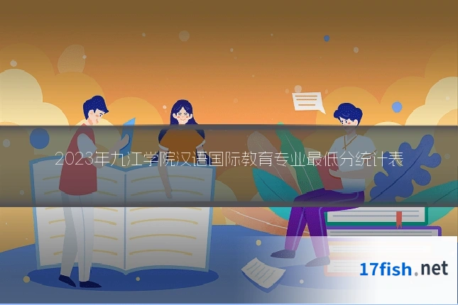 2023年九江学院汉语国际教育专业最低分统计表