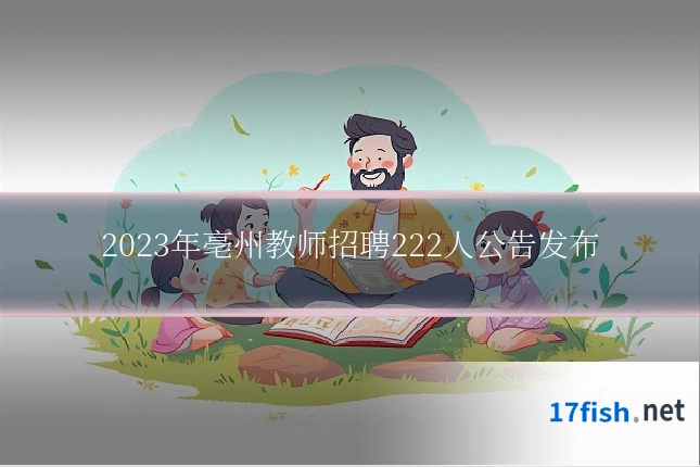 2023年亳州教师招聘222人公告发布