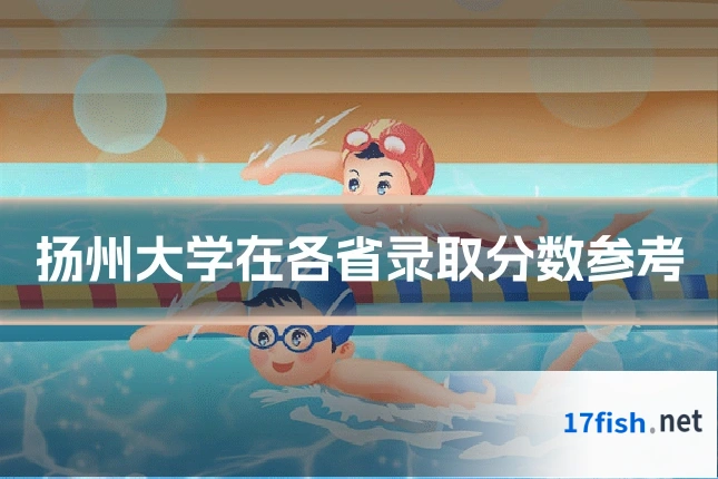 扬州大学在各省录取分数参考