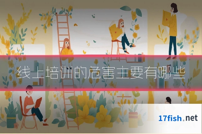 线上培训的危害主要有哪些