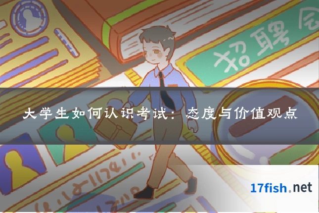 大学生如何认识考试:态度与价值观点