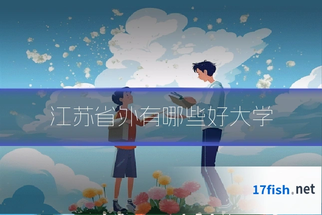 江苏省外有哪些好大学