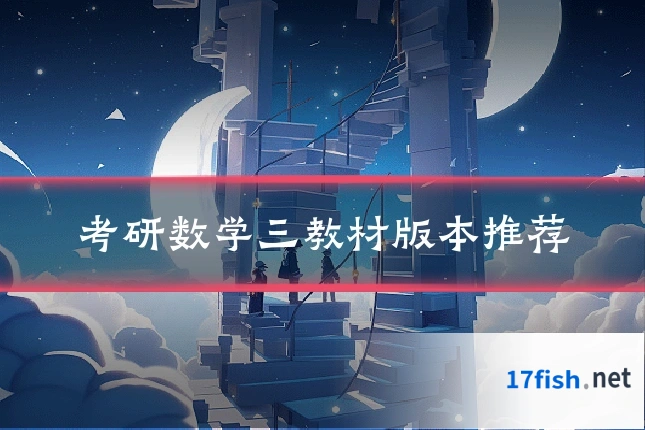 考研数学三教材版本推荐