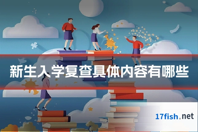 新生入学复查具体内容有哪些