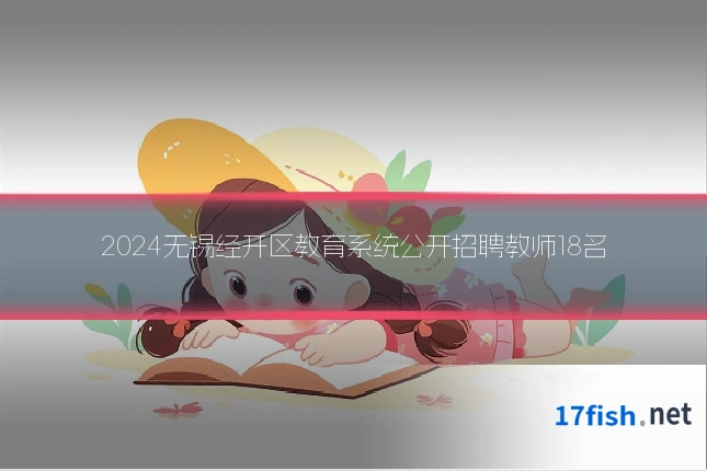 2024无锡经开区教育系统公开招聘教师18名