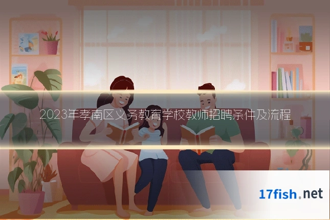 2023年孝南区义务教育学校教师招聘条件及流程