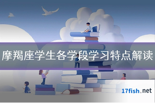 摩羯座学生各学段学习特点解读