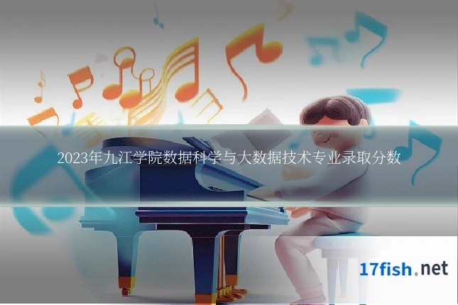 2023年九江学院数据科学与大数据技术专业录取分数