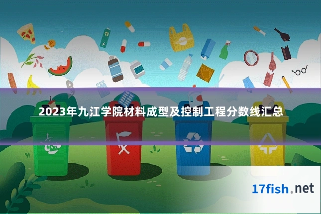 2023年九江学院材料成型及控制工程分数线汇总