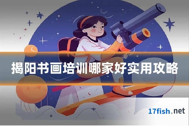 揭阳书画培训哪家好实用攻略