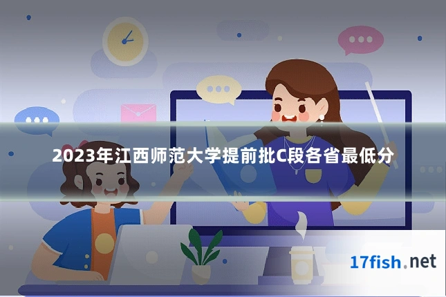 2023年江西师范大学提前批C段各省最低分