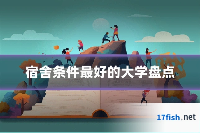 宿舍条件最好的大学盘点