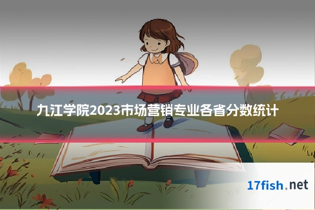 九江学院2023市场营销专业各省分数统计