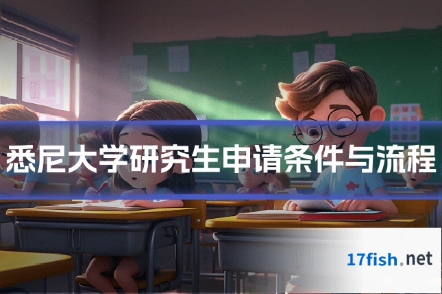 悉尼大学研究生申请条件与流程