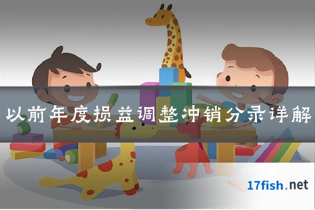 以前年度损益调整冲销分录详解