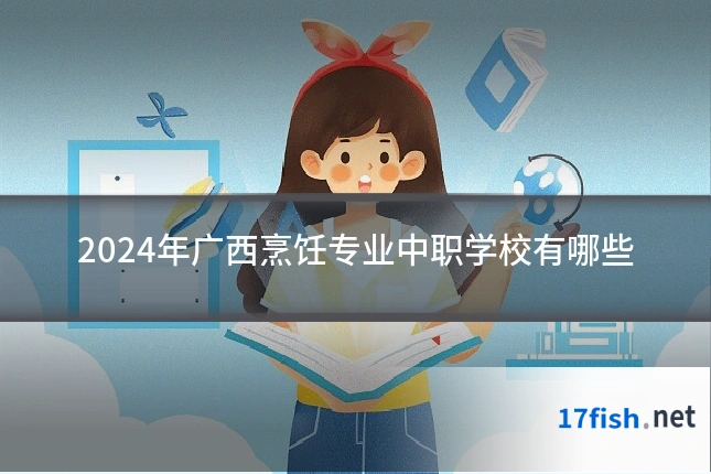 2024年广西烹饪专业中职学校有哪些