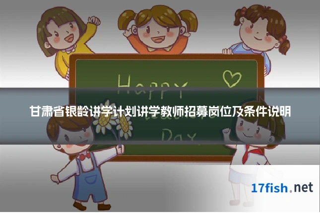 甘肃省银龄讲学计划讲学教师招募岗位及条件说明