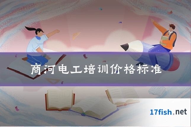 商河电工培训价格标准