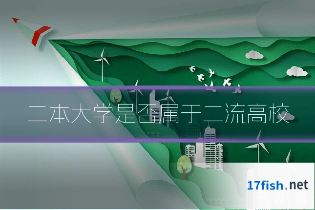 二本大学是否属于二流高校