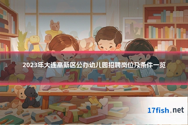 2023年大连高新区公办幼儿园招聘岗位及条件一览