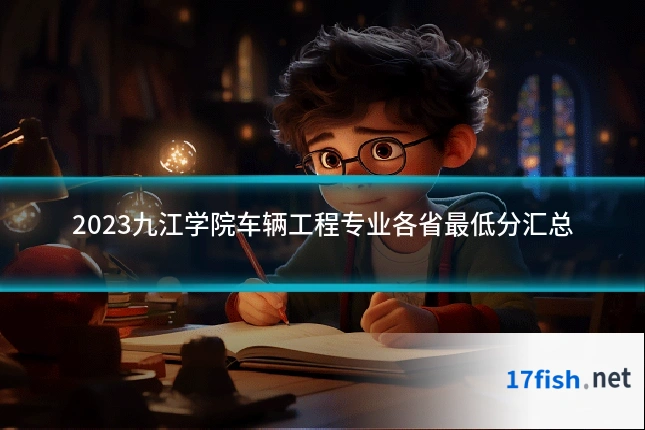 2023九江学院车辆工程专业各省最低分汇总