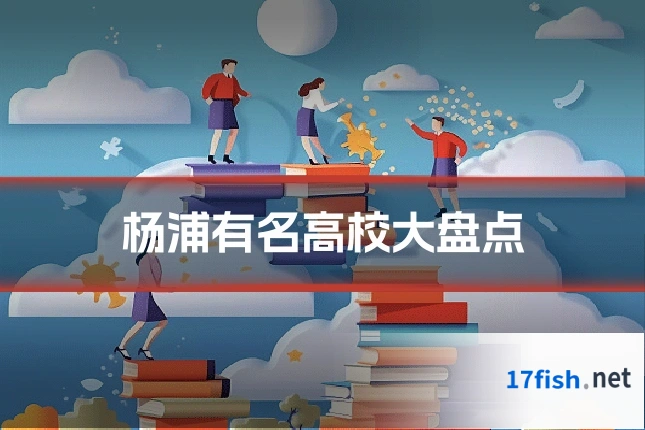 杨浦有名高校大盘点