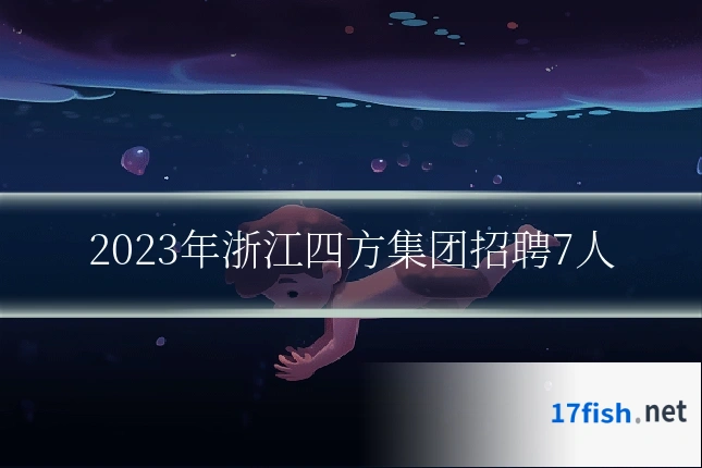 2023年浙江四方集团招聘7人