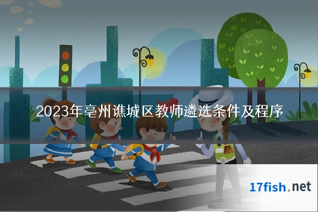 2023年亳州谯城区教师遴选条件及程序