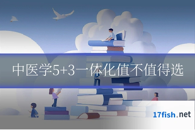 中医学5+3一体化值不值得选