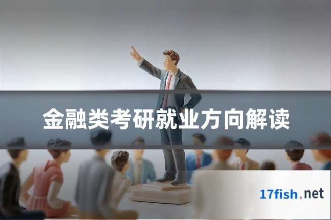 金融类考研就业方向解读