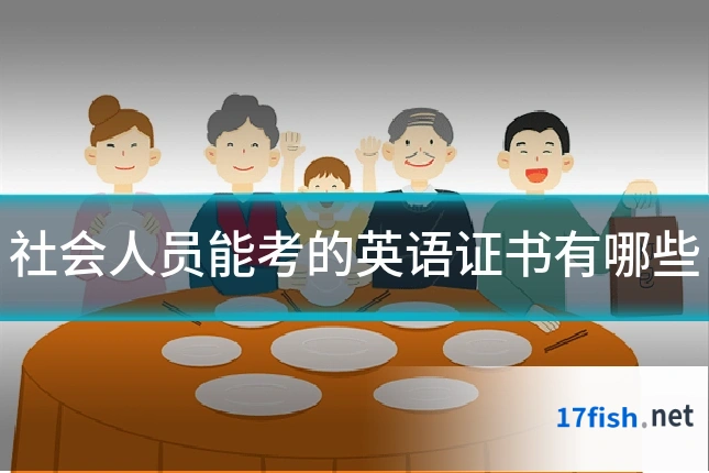 社会人员能考的英语证书有哪些