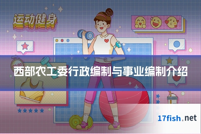 西部农工委行政编制与事业编制介绍