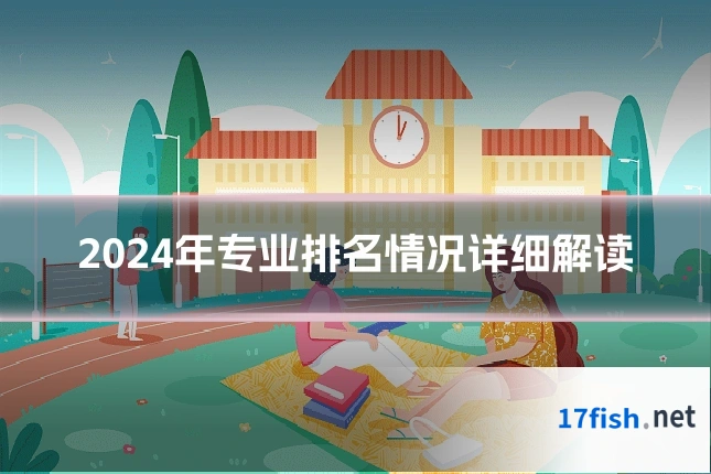 2024年专业排名情况详细解读