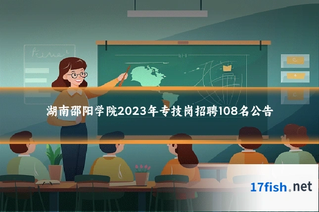 湖南邵阳学院2023年专技岗招聘108名公告