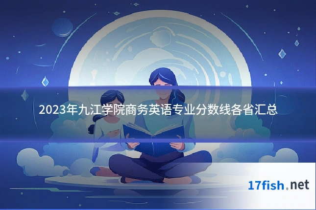 2023年九江学院商务英语专业分数线各省汇总