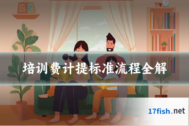 培训费计提标准流程全解