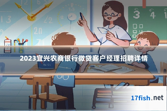 2023宜兴农商银行微贷客户经理招聘详情