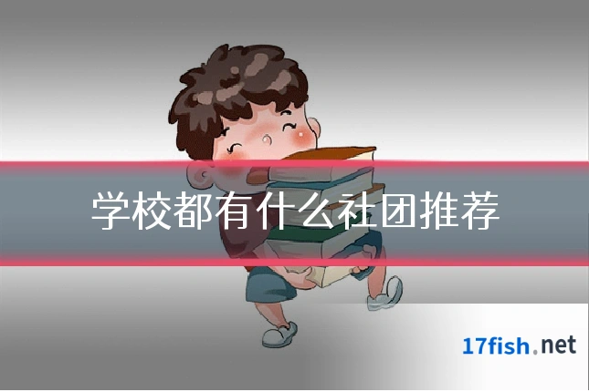 学校都有什么社团推荐