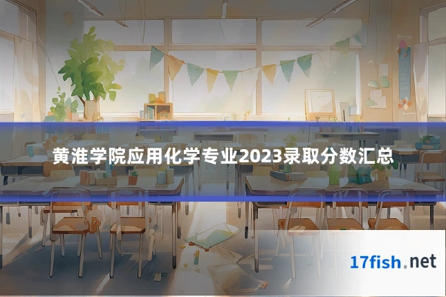黄淮学院应用化学专业2023录取分数汇总